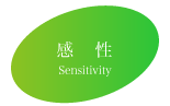 感性Sensitivity
